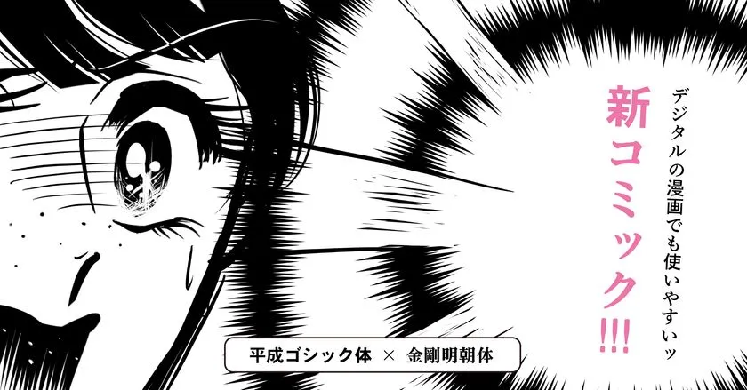 デジタル漫画でも大活躍するアンチック体「新コミック」