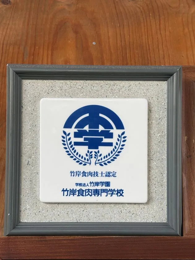 【伝統に裏打ちされた技】1964年設立の伝統校で認められた「竹岸食肉技士」の称号。確かな技術が白老牛の旨味を守ります。