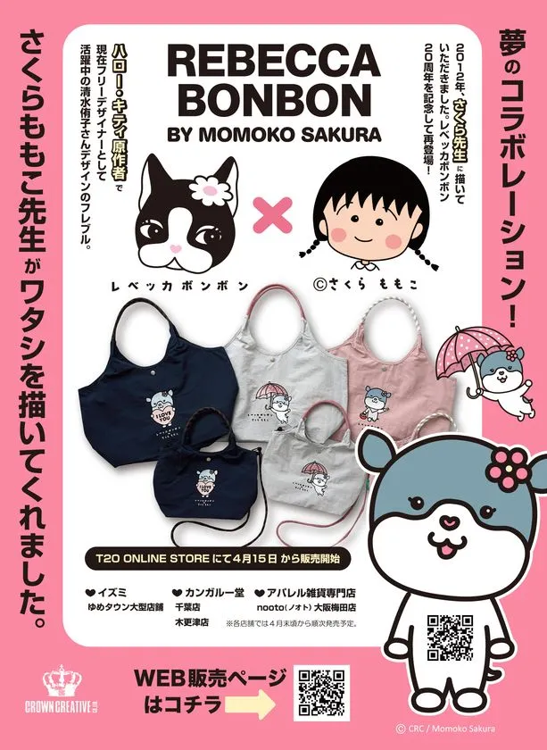 レベッカ×さくら先生コラボバッグ