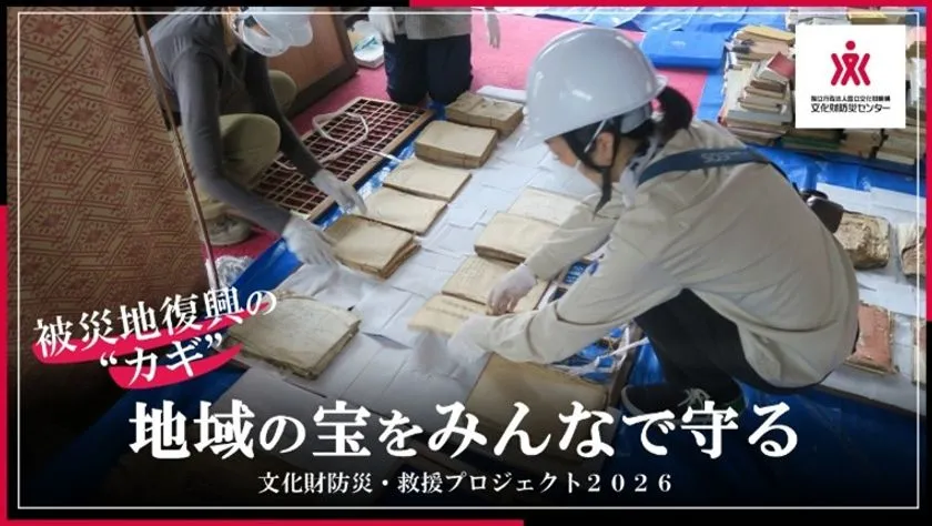 地域の宝をみんなで守る|文化財防災・救援プロジェクト2026