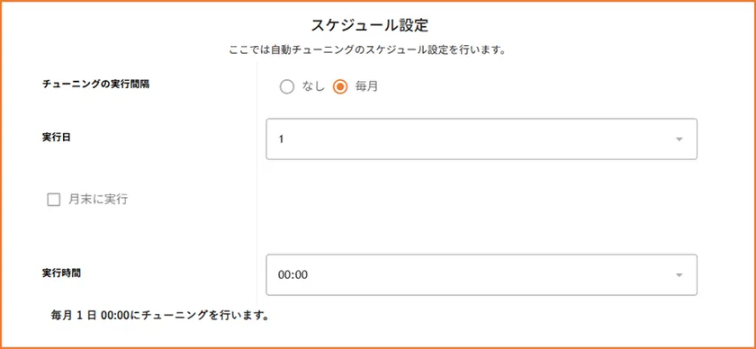 月ごとでのスケジュール設定が可能