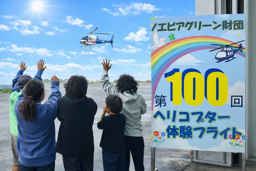通算100回目を迎えた東京ヘリポートでのヘリコプター体験フライトの様子