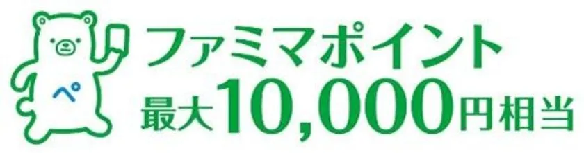 キャンペーンで当たるファミマポイントのイメージ