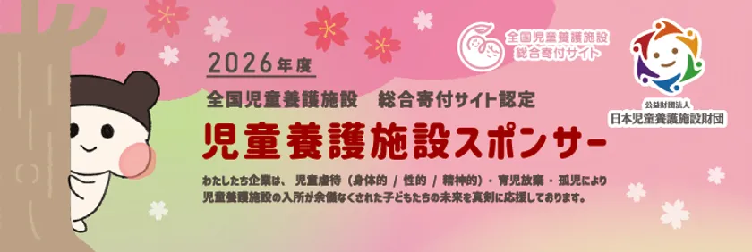 全国の児童養護施設を紹介するイメージ画像