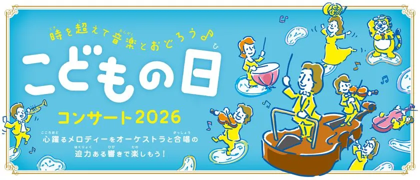 こどもの日コンサート2026のメインビジュアル