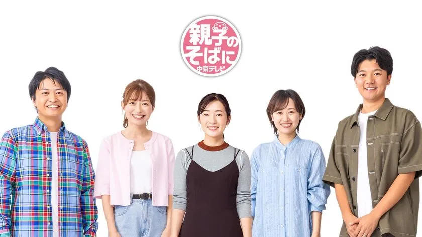 親子のそばに中京テレビキャンペーンビジュアル