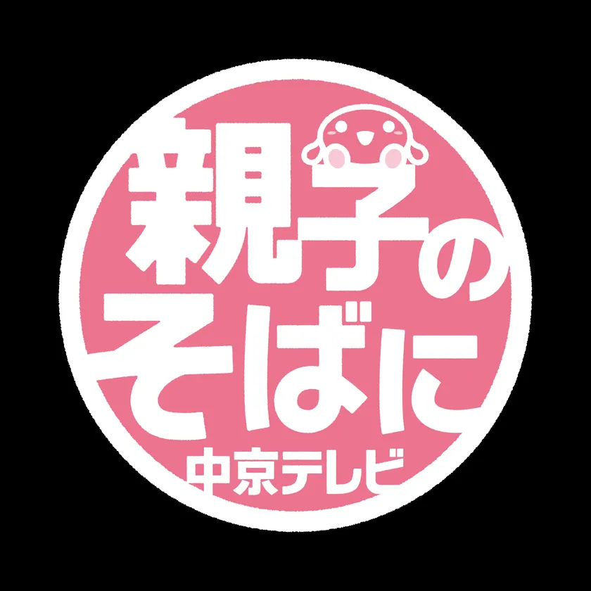 親子のそばに中京テレビのキャンペーンロゴ