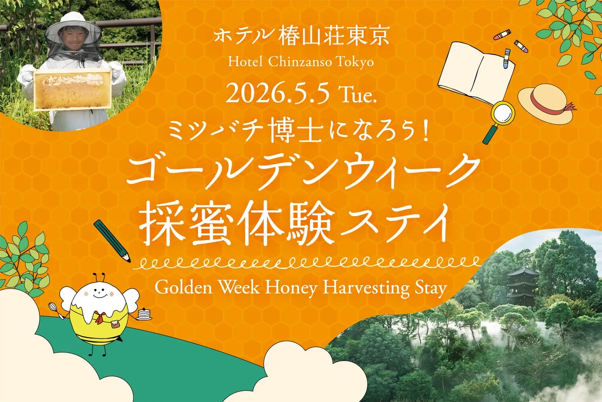 採蜜体験やはちみつの試食が楽しめるゴールデンウィーク採蜜体験ステイ