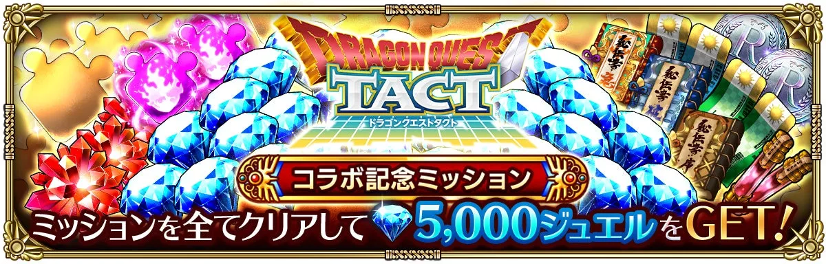 ドラゴンクエストタクトコラボ開幕記念ログインボーナスのイメージ