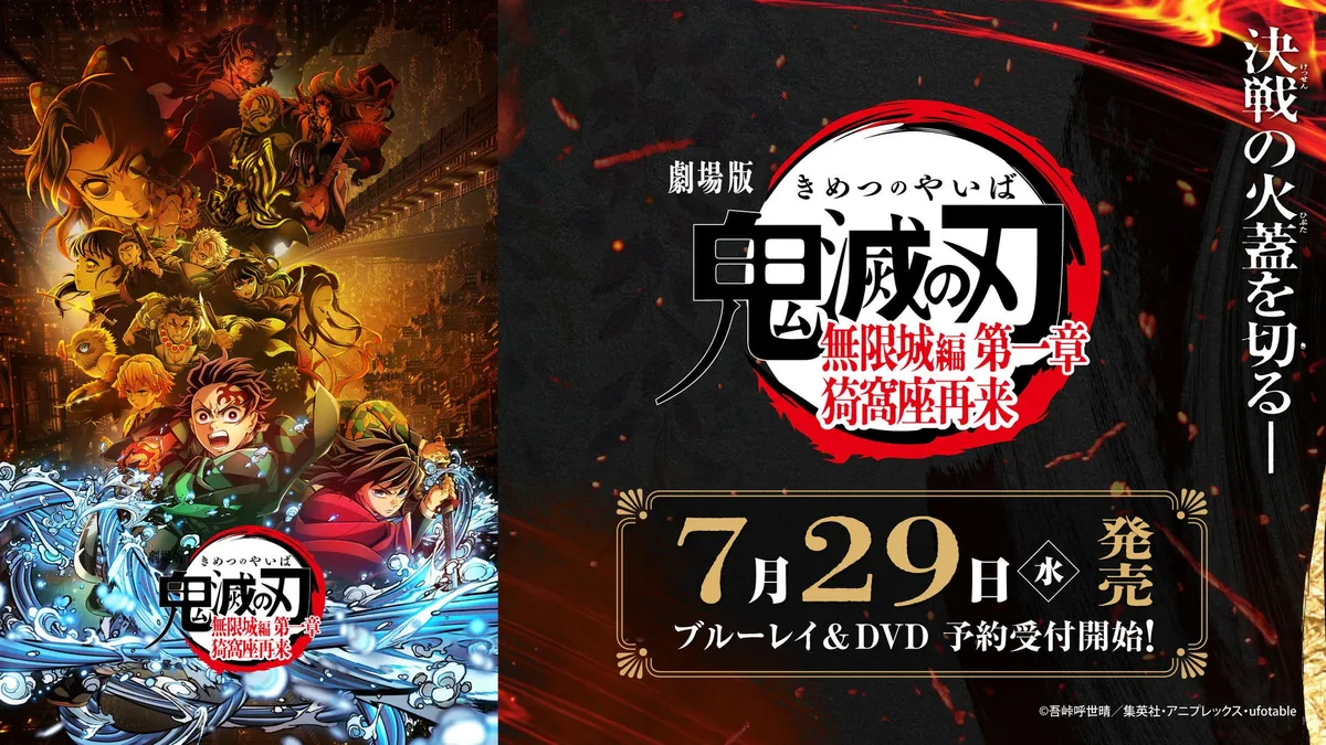 完全生産限定版の特典をイメージした『劇場版「鬼滅の刃」無限城編 第一章 猗窩座再来』DVD・ブルーレイ