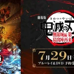 飾って残す無限城の余韻！ ゲオストア 劇場版 鬼滅の刃 無限城編 第一章 猗窩座再来 DVD・ブルーレイ
