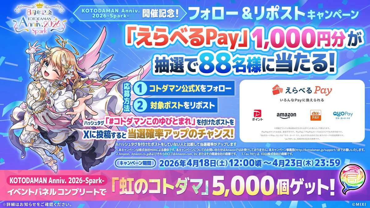 KOTODAMAN Anniv. 2026 -Spark- スペシャルマルチ召喚の案内画像