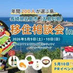 島暮らしを近く感じる週末！ 五島市 移住相談会in東京【五島の日PRイベント】