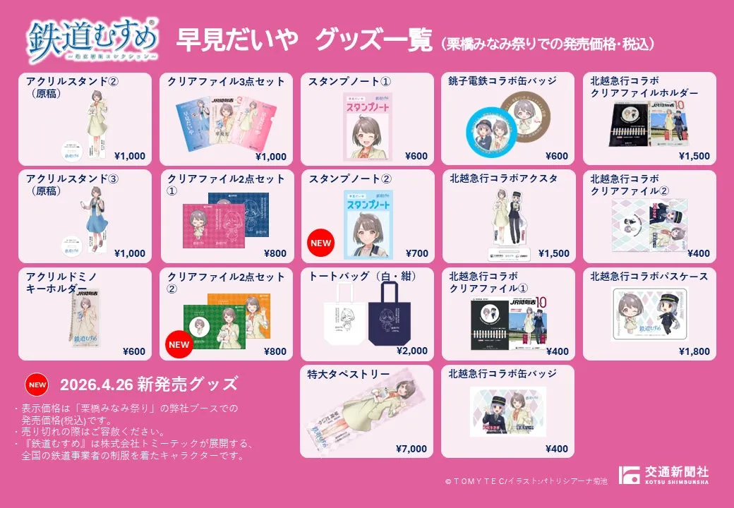 早見だいやグッズと時刻表、鉄道書籍の販売ラインナップ