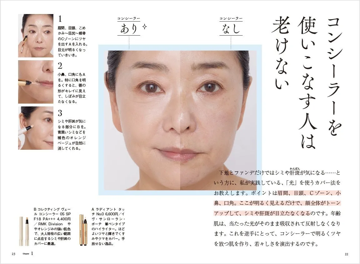 明るめコンシーラーを使った老けないメイクのイメージ
