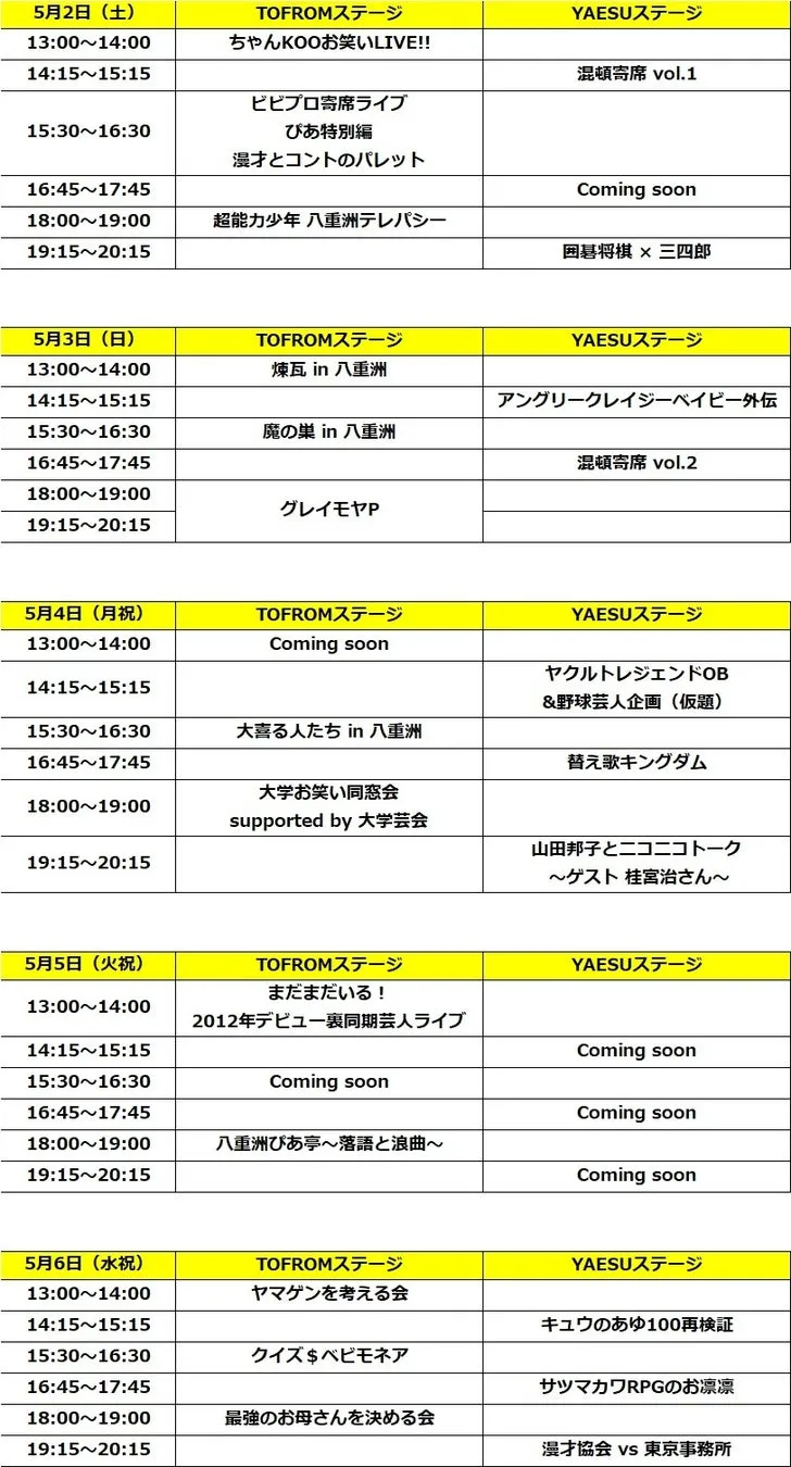 追加出演者情報を紹介するYAESU LAUGH WEEKの公演ビジュアル