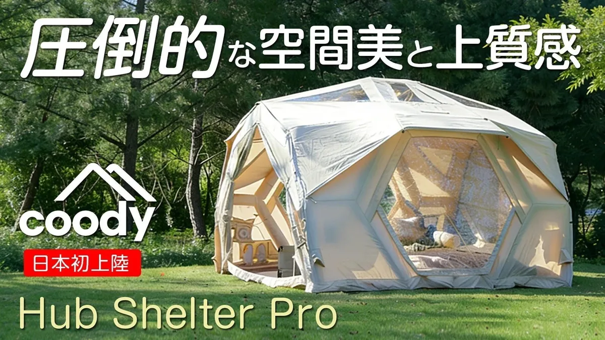Hub Shelter Proの高耐久で機能的なシェルターイメージ