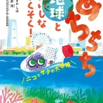 親子で始める暑さ対話の一冊！ 講談社 あちちち地球とだいじなやくそく！ ニコとサクのだいぼうけん