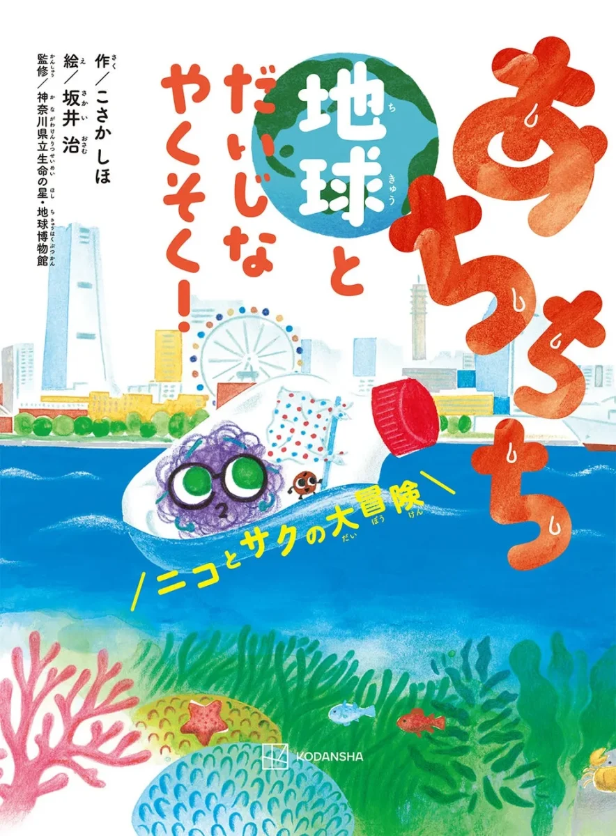 親子で始める暑さ対話の一冊！ 講談社 あちちち地球とだいじなやくそく！ ニコとサクのだいぼうけん