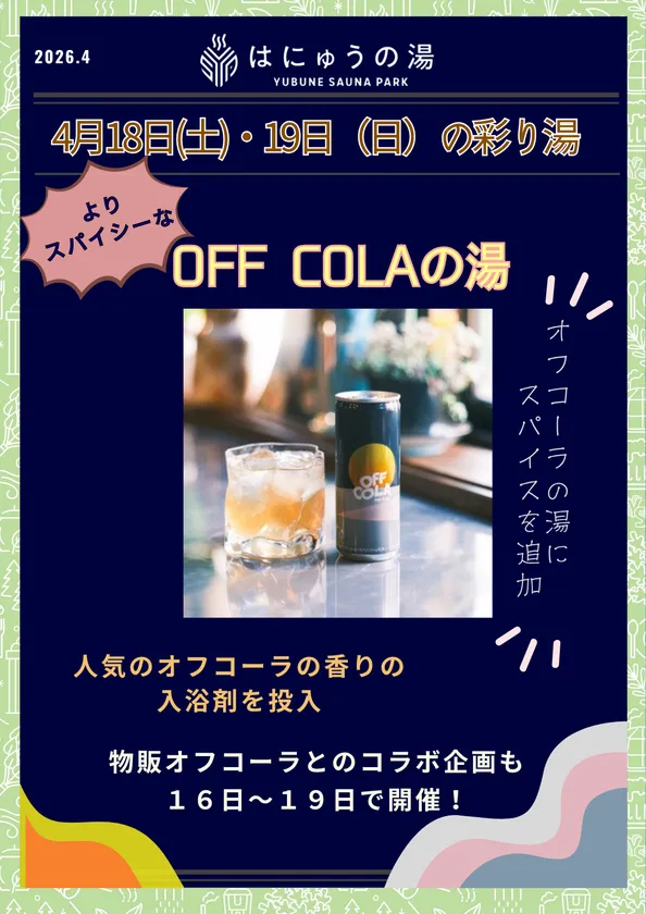 4月18日と19日に開催されるOFF COLAの湯