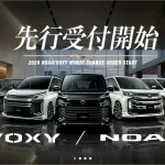 発売前に押さえる最新ミニバン！ クルカ ノア＆ヴォクシー 一部改良モデル先行予約