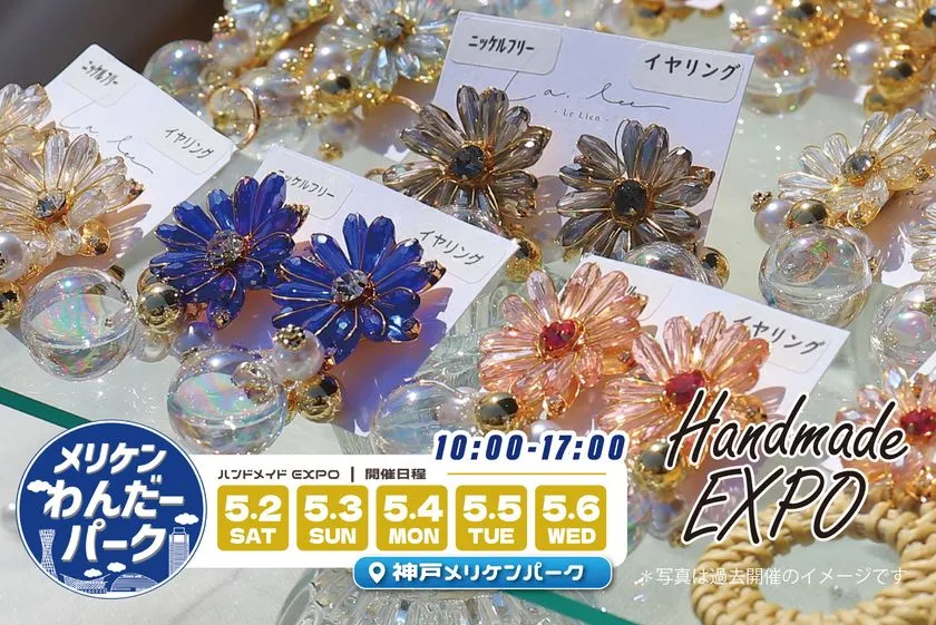 ハンドメイド作品が並ぶハンドメイドEXPOのイメージ