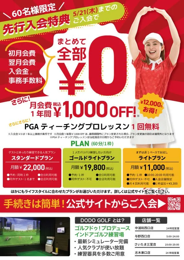 DODO GOLF北与野北口店の先行入会特典と会員プラン案内