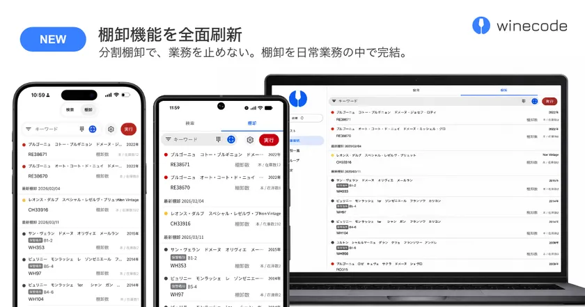 営業と両立する在庫管理機能！ リレーションデザイン研究所 winecode