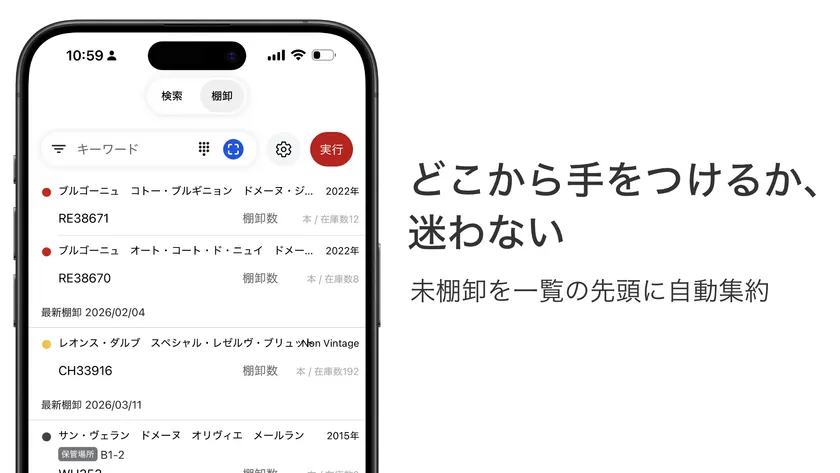 未棚卸ワインが先頭表示されるwinecodeの棚卸画面