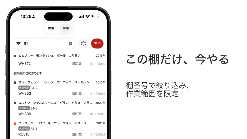 棚やエリアごとに分けて進められるwinecodeの分割棚卸イメージ