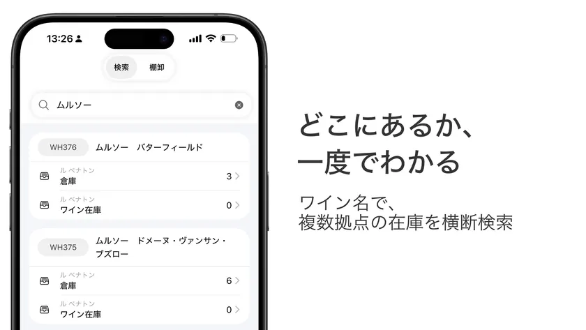 複数グループを横断して検索できるwinecodeの画面イメージ