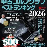 500機種比較の決定版！ プレジデント社 中古ゴルフクラブベストランキング2026