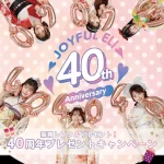 憧れの装いが当たる節目企画！ ジョイフル恵利 40周年記念プレゼントキャンペーン