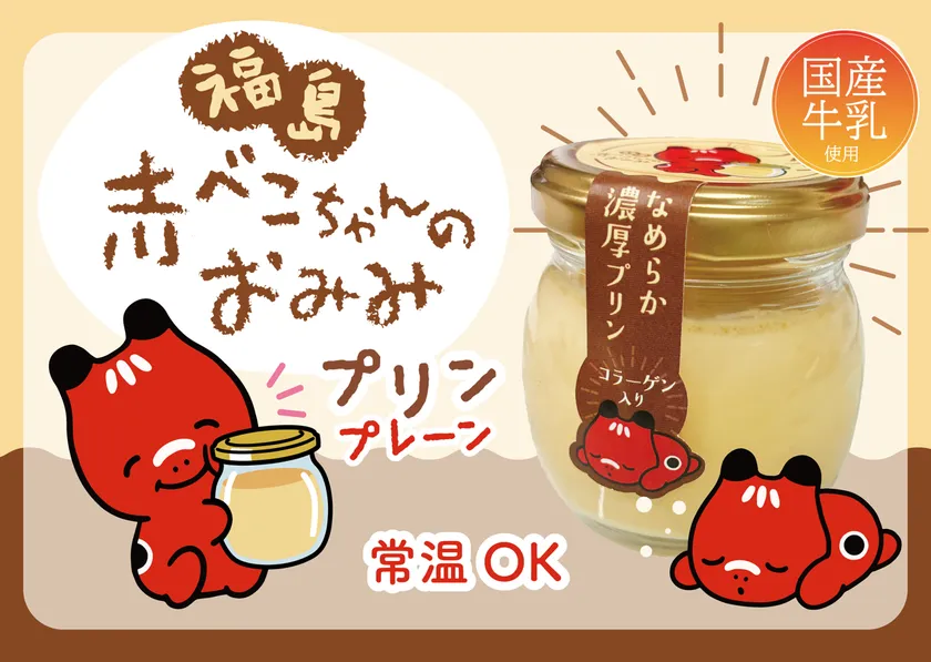 コラーゲン入りの赤べこちゃんプリン プレーン