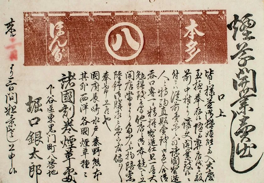 引札 絵びら 諸国煙草売買所 浜崎庄兵衛 1881年