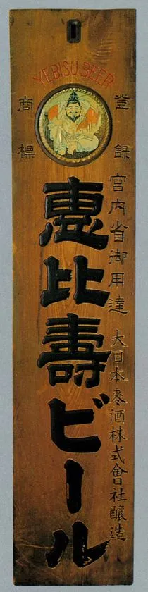 恵比寿ビールの看板 掛看板