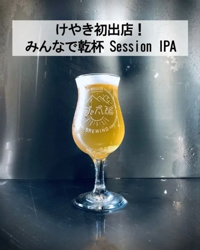 月と太陽BREWINGのみんなで乾杯！Session IPA