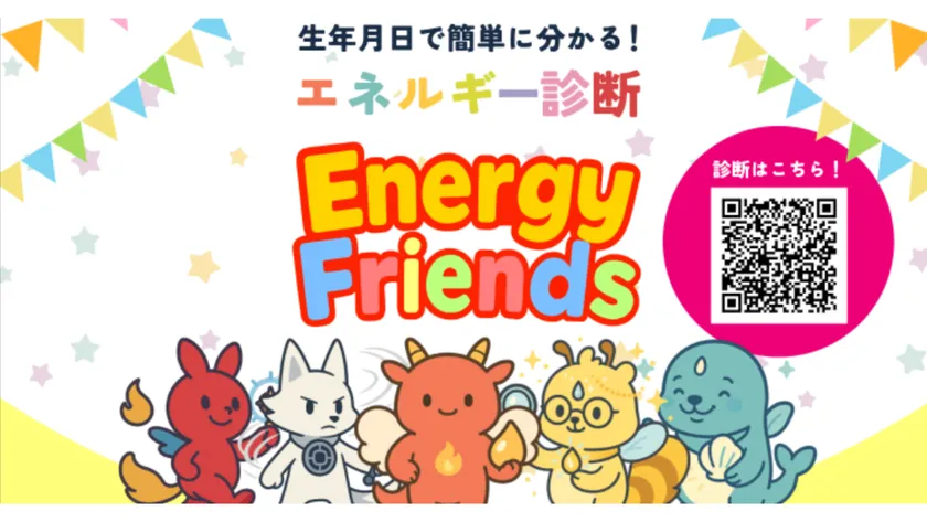 20種類のキャラクターで本質的なエネルギーを診断するエナジーフレンズのイメージ