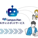 窓口が閉まっても即答、365日体制！ システム ディ 大和大学でCampus Plan AIチャットボット実証実験