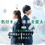 若い視点で描く地域課題の解決策！ 東和薬品 第7回 未来と健康のための高校生ビジネスアイデアコンテスト