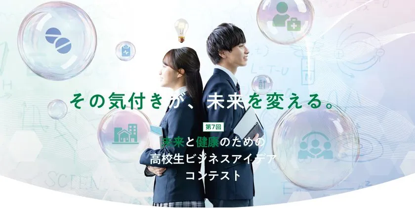 第7回 未来と健康のための高校生ビジネスアイデアコンテストのポスタービジュアル
