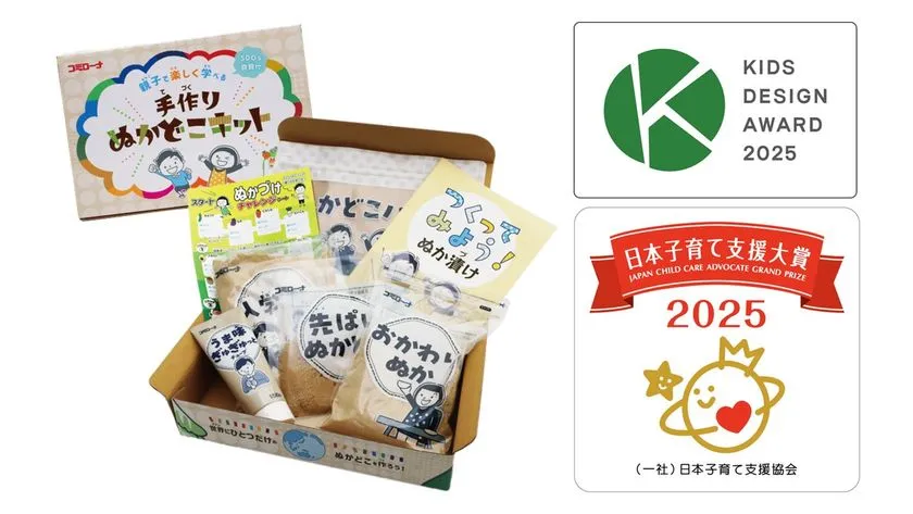 コミローナ「手作りぬかどこキット」の商品セット内容（ぬか袋・チャレンジシート・説明カード等）と、KIDS DESIGN AWARD 2025および日本子育て支援大賞2025の受賞ロゴを並べた紹介画像