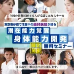 噛み合わせで変わる姿勢と集中力のヒミツ！ 日本歯科医療情報センター 潜在能力覚醒・身体能力開発セミナー