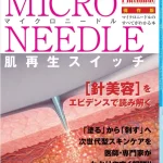 皮膚科医が解き明かす針美容の真実！ 七星出版 マイクロニードルのすべて