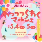 GWの名古屋、地下街に体験とグルメが集結！ ユニモール わっっっくわくマルシェ