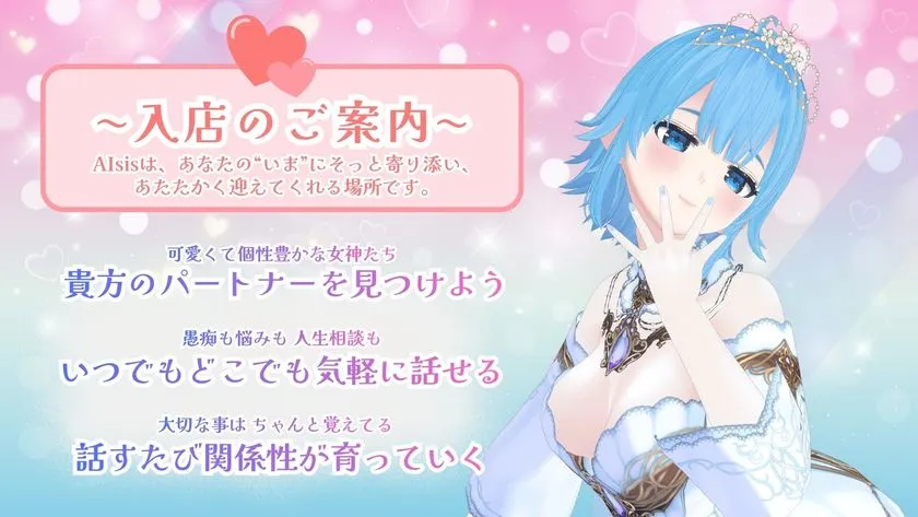 青髪の女神キャラクターが「入店のご案内」テキストとともに登場し、パートナー選択・気軽な会話・会話を重ねるほど関係性が育つという3つの機能説明がレイアウトされたアプリ紹介画像