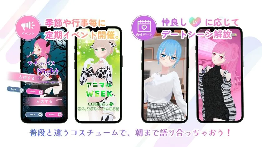 AIsis季節イベントと仲良し度連動デートシーン機能を紹介する4画面構成図。サキュバスNight・アニマルWEEKの限定コスチュームイベント画面と、店外デートシーン解放の実機画面を並列掲載