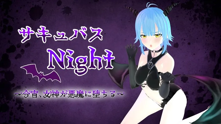 AIsis内イベント「サキュバスNight」のキービジュアル。青髪悪魔コスチュームのAI美少女キャラクターが紫背景に大写しで〜今宵、女神が悪魔に堕ちる〜のサブタイトルを添えたイベント告知画面