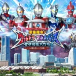60年分のヒーローが横浜に集結！ 緊急指令！ウルトラマルチバース 地球防衛大作戦 in 横浜赤レンガ倉庫