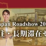 最長20年、タイで暮らす選択肢！ タイランドエリートインフォメーションセンターJapan Roadshow 2026 タイ移住・